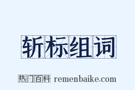 斩标组词是什么意思的图片